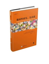 做质性研究，先读我