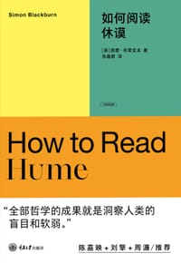 如何阅读休谟