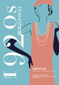 1920年代时尚风格：权威资料手册