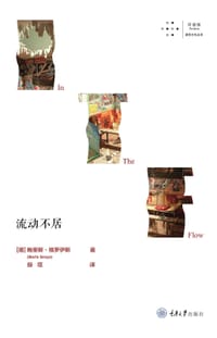 流动不居 - [德]鲍里斯·格罗伊斯