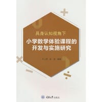 具身认知视角下小学数学体验课程的开发与实施研究