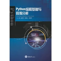 Python编程基础与数据分析