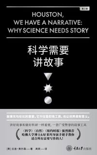 科学需要讲故事 (第2版) - [美] 兰迪·奥尔森