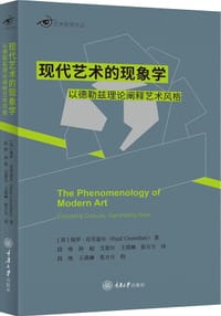 现代艺术的现象学