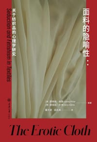 面料的隐喻性