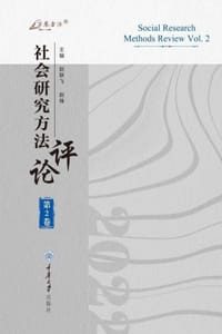 社会研究方法评论（第2卷）