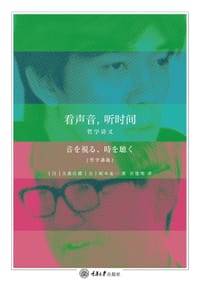 看声音，听时间 - [日]大森庄藏