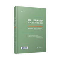 测量、设计和分析：研究方法的综合之道
