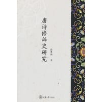 唐诗修辞史研究