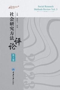 社会研究方法评论（第3卷）