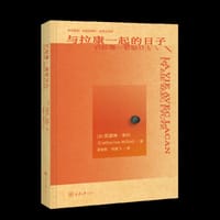 与拉康一起的日子