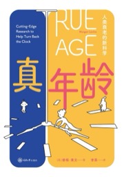 真年龄