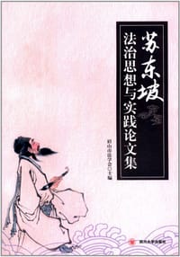 苏东坡法治思想与实践论文集 - 眉山市法学会