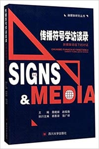 传播符号学访谈录