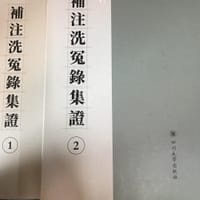 补注洗冤录集证
