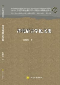 浑沌语言学论文集 - 肖娅曼