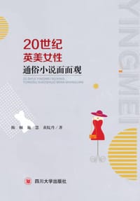 20世纪英美女性通俗小说面面观