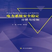 电力系统安全稳定分析与控制