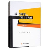 书籍 现代科学与工程计算基础（第三版）的封面