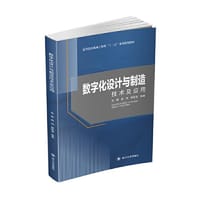 数字化设计与制造技术及应用