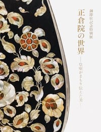 正倉院の世界