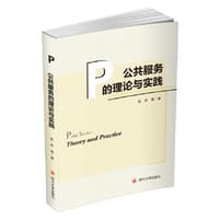 公共服务的理论与实践
