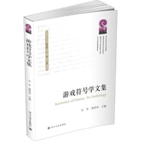 游戏符号学文集
