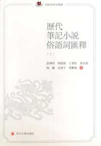 历代笔记小说俗语词汇释