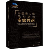 中国青少年隐形矫治专家共识 - 李小兵 编