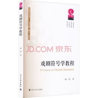 戏剧符号学教程
