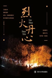 烈火丹心