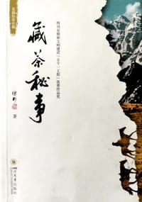 《藏茶秘事：2版》（徐杉文集）