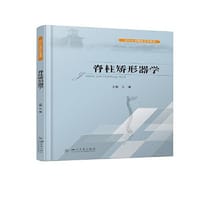 书籍 脊柱矫形器学的封面