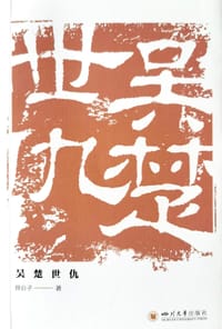 吴楚世仇