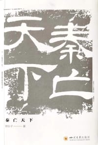 秦亡天下