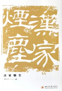 汉家烟尘