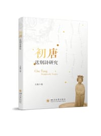 初唐送别诗研究