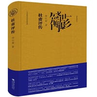 盛世的侧影——杜甫评传 - 向以鲜