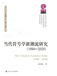 当代符号学新潮流研究（1980-2020）