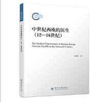 中世纪西欧的医生(12-16世纪)