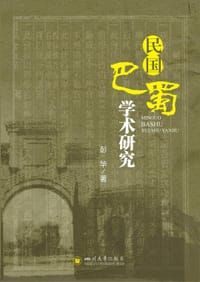 书籍 民国巴蜀学术研究的封面