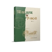 儒学原理与学习心法