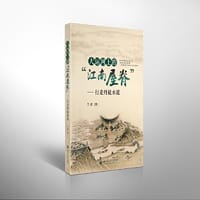 书籍 大运河上的“江南屋脊”——行走丹徒水道的封面