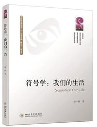 符号学：我们的生活
