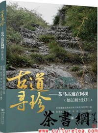 《古道寻珍：茶马古道在阿坝（都江堰至汶川）》