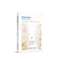 医学论文写作避雷指南（第二版）