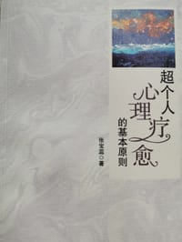 超个人心理疗愈的基本原则