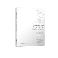 互联网环境下的艺术共享