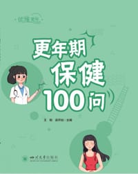 更年期保健100问