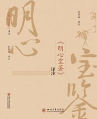 《明心宝鉴》译注